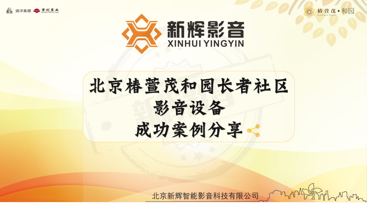 新辉影音案例分享（椿萱茂项目）_01
